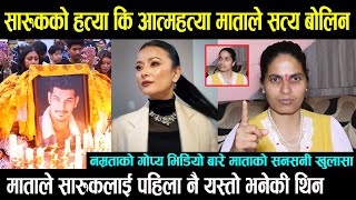 Saruk Tamrakar को मृत्यु प्रकरणमा सबिता माताको सनसनी खुलासा  Namrata Shrestha को भविष्यबाणि यस्तो [upl. by Akahs549]