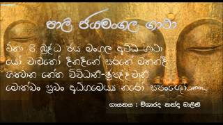 Pāli Jayamangala Gatha  පාලි ජයමංගල ගාථා [upl. by Naig]