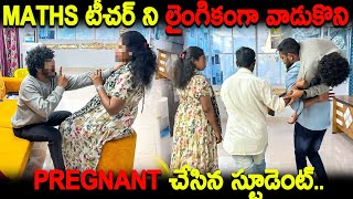 Maths టీచర్ ని లైంగికంగా వాడుకొని pregnant చేసిన స్టూడెంట్  Arjun Vlogs [upl. by Millard]