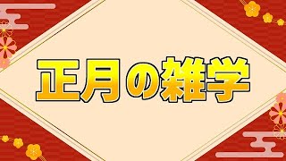 正月の雑学10選【CoeFont解説】 [upl. by Candice]