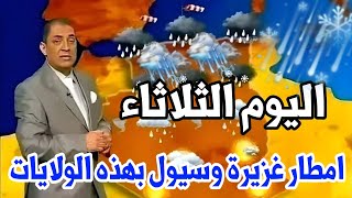 امطار رعدية غزيرة وسيول بهذه الولايات اليوم الثلاثاء احوال الطقس في الجزائر [upl. by Odracer]