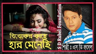 Bibeker Kache বিবেকের কাছে হার মেনেছি   S D Rubel  HD Lyrical Video  SDRF [upl. by Ahsemak]