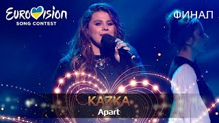 KAZKA – Apart – Финал Национального отбора на Евровидение2019 [upl. by Chappelka]