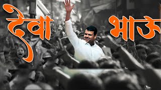 Devendra Fadnavis Song  Deva Bhau Song  BJP Song  Maharastra Vidhansabha 2024  DEVA BHAU  BJP [upl. by Fattal]