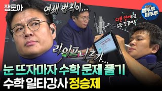 전참시 일어나서 수학 문제 풀고 빨래 돌리고 또 문제 풀고 강의 준비하면서 문제 푸는 수학 일타강사 정승제🔢✏ㅣ정승제 MBC240316방송 [upl. by Zobias]