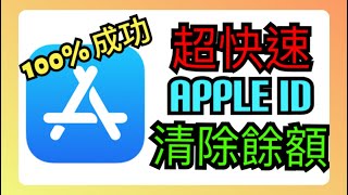 一分鐘清除Apple Id餘額？（app store [upl. by Atnauqal764]