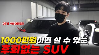 1000만원으로 SUV 산다고 솔직히 이 셋 밖에 없습니다 [upl. by Bigelow]