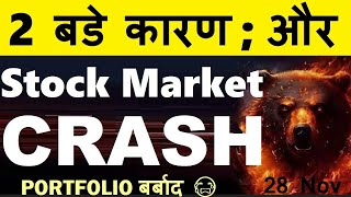 STOCK MARKET CRASH  2 बड़े कारण🔴 PORTFOLIO बर्बाद😭🔴 NIFTY CRASH🔴WHY SHARE MARKET CRASH TODAY REASON [upl. by Spector666]