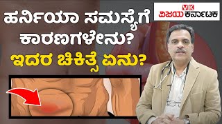 What are the first signs of a hernia  ಹರ್ನಿಯಾ ಸಮಸ್ಯೆಗೆ ಕಾರಣಗಳೇನು ಇದರ ಚಿಕಿತ್ಸೆ ಏನು Vijay Karnataka [upl. by Oswin]