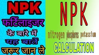 NPK Fertilizerकि यह बातें जरूर जान लेंNPK FERTILIZER CALCULATION [upl. by Eelra]