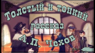 quotТолстый и Тонкийquot А П Чехов Рассказ 📖 Аудиокнига 🎧 Мультфильм со смыслом [upl. by Sharos619]