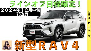 【新型RAV4】トヨタ最新情報☆一部改良で商品力アップ！2WDの廃止・オプションの標準装備化【2024年12月発売】TOYOTA NEW RAV4 2025 [upl. by Dewie701]