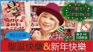 生活日語 Vol3 ｜ 用日文說聖誕快樂 amp 新年快樂 ｜ ＜杏子日語教室＞8 [upl. by Klinger]