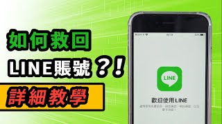 LINE 忘記密碼？如何有效救回 LINE 帳號？最完整的 LINE 帳號救援指南！ [upl. by Laddy]