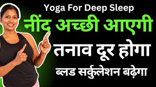 नींद अच्छी आएगी तनाव दूर Deep Sleep Relief in Mental amp Physical Stress Improve Blood Circulation [upl. by Deerdre]