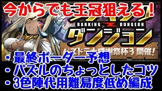 【パズドラ】※王冠ボーダー上昇中※ 最終ボーダー予想＆パズルのコツ＆3色陣代用編成 パズドラ大感謝祭杯3 ランダン [upl. by Traver]