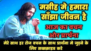 मसीह में हमारा साँझा विश्वास Jitender Masih l How to Prayer l Daily Jesus Prayer for Healing [upl. by Midan785]