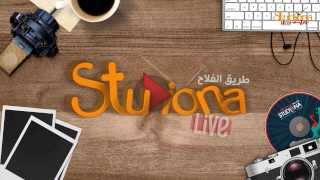 Studiona Live Promo  استوديونا لايف [upl. by Anilrahc]