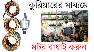 কুরিয়ারের মাধ্যমে motor charger controller winding and repair [upl. by Garett]