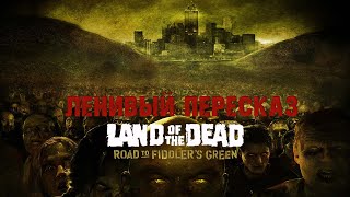 ЛЕНИВЫЙ ПЕРЕСКАЗ  Land of the Dead Road to Fiddlers Green земля мертвых [upl. by Osbourne620]