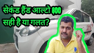 Maruti Alto 800 second hand cargood or bad Motozip [upl. by Hoyt292]