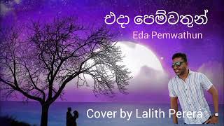 එදා පෙම්වතුන්  Eda pemwathun Cover by Lalith perera [upl. by Carlotta]