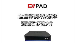 立即更新EVPAD金星影視新版本，體驗前所未有的視聽盛宴吧 [upl. by Dituri]