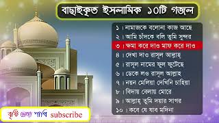 ইসলামিক গজল ১০টি বাছাই করা Bangla Islamic Top10 Gagol 2022 [upl. by Arie]