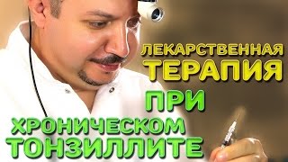 Лекарственная терапия при хроническом тонзиллите  Лечим правильно с Владимиром Зайцевым [upl. by Boothman636]