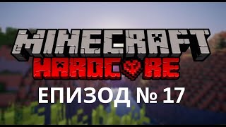 MinecraftHardcore№17 Завърших ледената кула [upl. by Nylrem953]