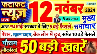 Today Breaking News  आज 12 नवंबर 2024 के मुख्य समाचार बड़ी खबरें PM Modi UP Bihar Delhi SBI [upl. by Nolahp336]