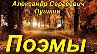 Александр Сергеевич Пушкин  Поэмы [upl. by Raffin]