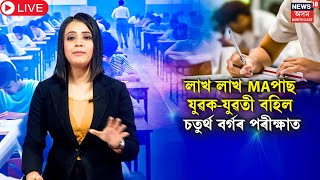 LIVE  ADRE Grade IV Exam  এইবাৰ ADR Examত লাখ লাখ MAপাছ যুৱকযুৱতী বহিল চতুৰ্থ বৰ্গৰ পৰীক্ষাত N18L [upl. by Seppala690]