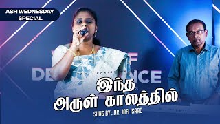 இந்த அருள் காலத்தில்  TAMIL CHRISTIAN SONG  Ash Wednesday special [upl. by Amadeus883]