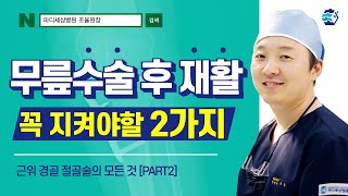 근위경골절골술HTO 재활에 가장 중요한 2가지 feat회복기간 [upl. by Ballman]