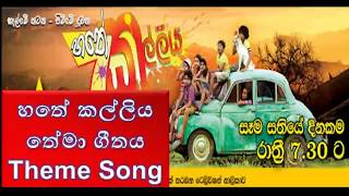 Hathe Kalliya Theme Song  හතේ කල්ලිය තේමා ගීතය [upl. by Ydiarf654]