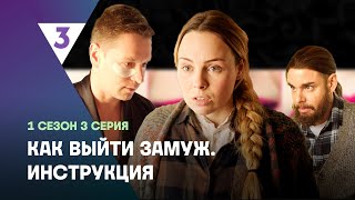 КАК ВЫЙТИ ЗАМУЖ ИНСТРУКЦИЯ 3 серия tv3international [upl. by Shama402]