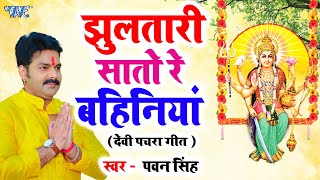 झूलतरी सातो रे बहिनीया  Pawan Singh  Jhula Tari Saato Re Bahiniya  Devi geet 2023 [upl. by Safir]