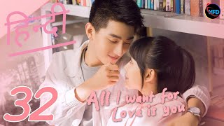 All I want for love is you Episode 32 in Hindi Dubbed  Chinese Drama Hindi  Korean Drama in hindi [upl. by Aikrehs670]