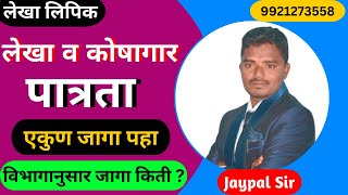 लेखा व कोशागार विभाग भरती  लेखा व कोषागार जागा  lekha v koshagar vibhag  लेखा विभाग जाहिरात [upl. by Llennahc]