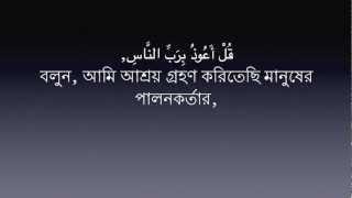 Sura Nas 114 Mishary Al Afasy  Bangla Translation [upl. by Leitman901]