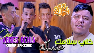 Cheb Abbés Kahla Ft Zakzouk 2024 Khali Slamik 3andik خالي سلامك عندك [upl. by Stichter]