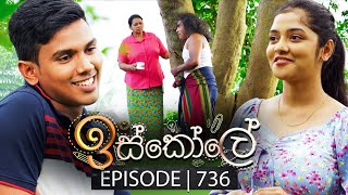 Iskole ඉස්කෝලේ  Episode 736  03rd January 2024 [upl. by Recha]