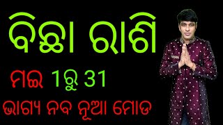 ବିଛା ରାଶି ମଇ 2024 ରାଶି ଫଳbicha rashi may masa rashi fala Scorpio may month Horochop [upl. by Orimlede]