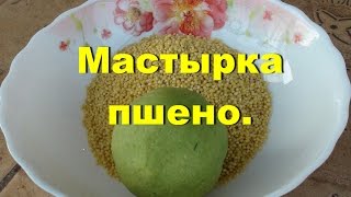 Супер насадка для рыбалки пшено [upl. by Gipsy]