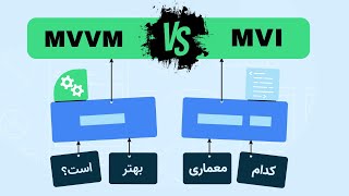 مقایسه MVVM و MVI  کدام یک برای پروژه شما بهتر است [upl. by Audres915]