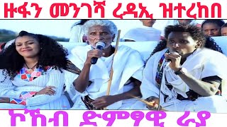 ናይ መንገሻ ረዳኢ ዙፋን ዝተረከበ ኮኸብ ድምፃዊ ወይናይ ራያ raya culture tigrayidol [upl. by Uri]