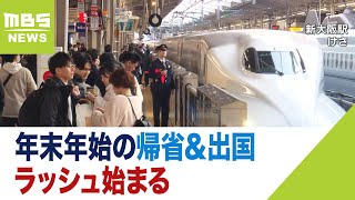 【年末年始】帰省＆出国ラッシュ始まる 今年は混雑回避のため「のぞみ」は全席指定（2023年12月29日） [upl. by Joella204]