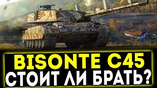 ✅ Bisonte C45  СТОИТ ЛИ БРАТЬ ОБЗОР ТАНКА МИР ТАНКОВ [upl. by Halonna]