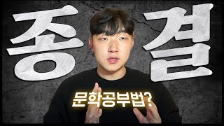 곧 유료로 바꿀까 말까 고민하고 있는 영상입니다 찐 문학 만점 비법 [upl. by Eniaj320]